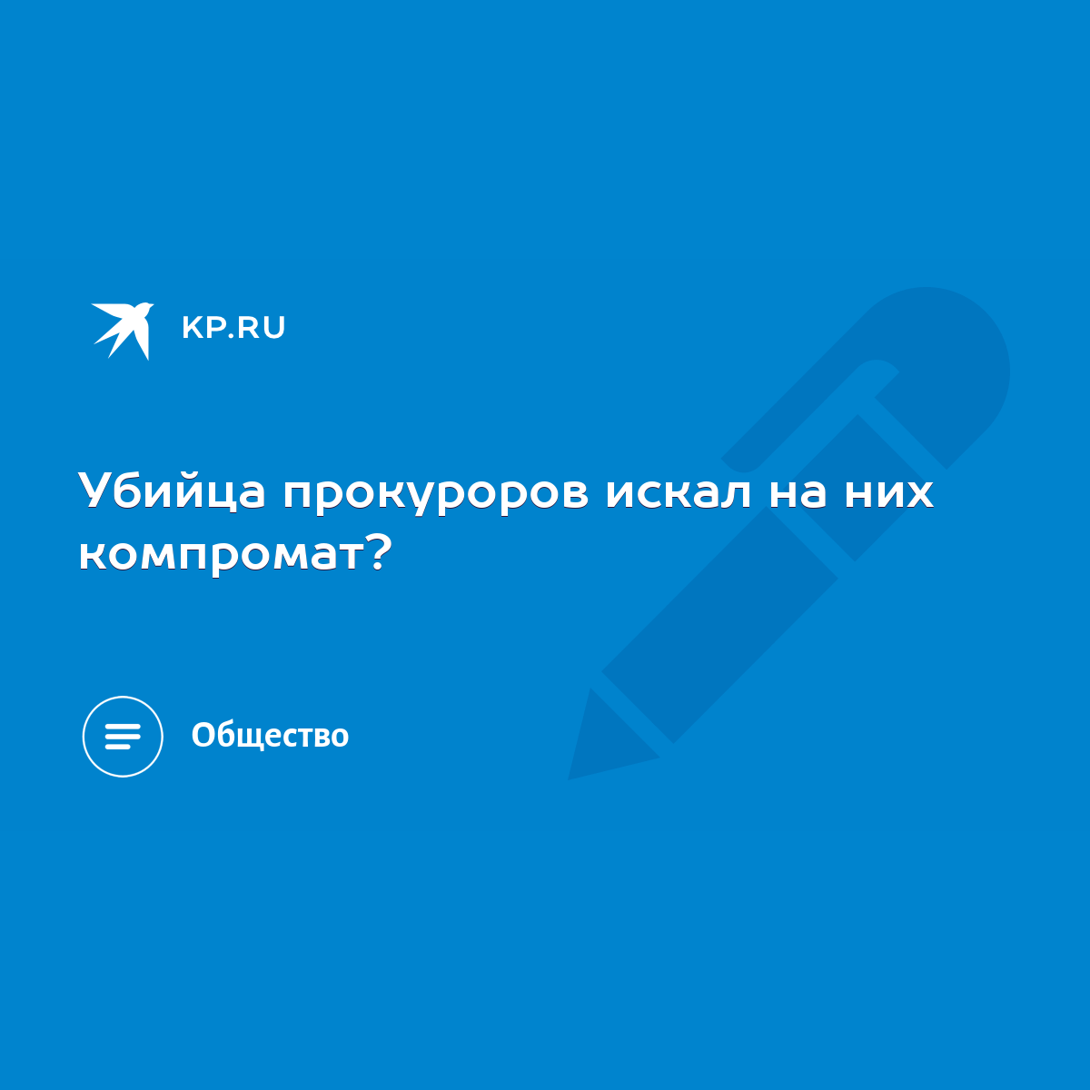 Убийца прокуроров искал на них компромат? - KP.RU