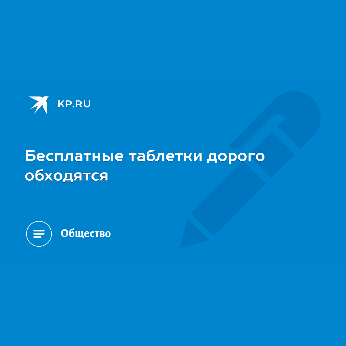 Бесплатные таблетки дорого обходятся - KP.RU