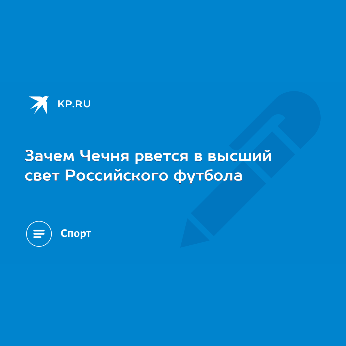 Зачем Чечня рвется в высший свет Российского футбола - KP.RU