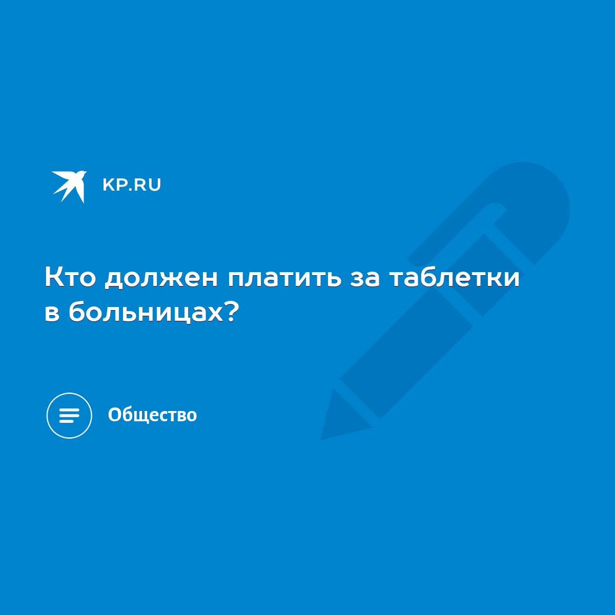 Кто должен платить за таблетки в больницах? - KP.RU