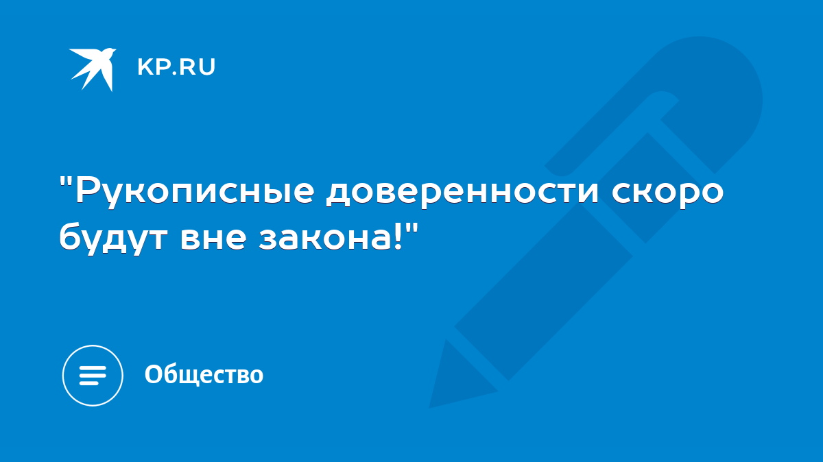 Рукописные доверенности скоро будут вне закона!