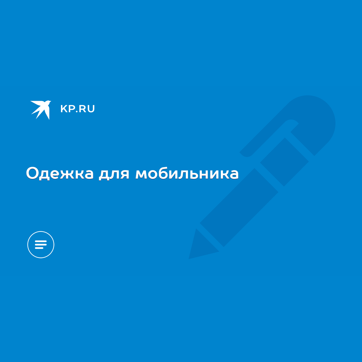 Одежка для мобильника - KP.RU