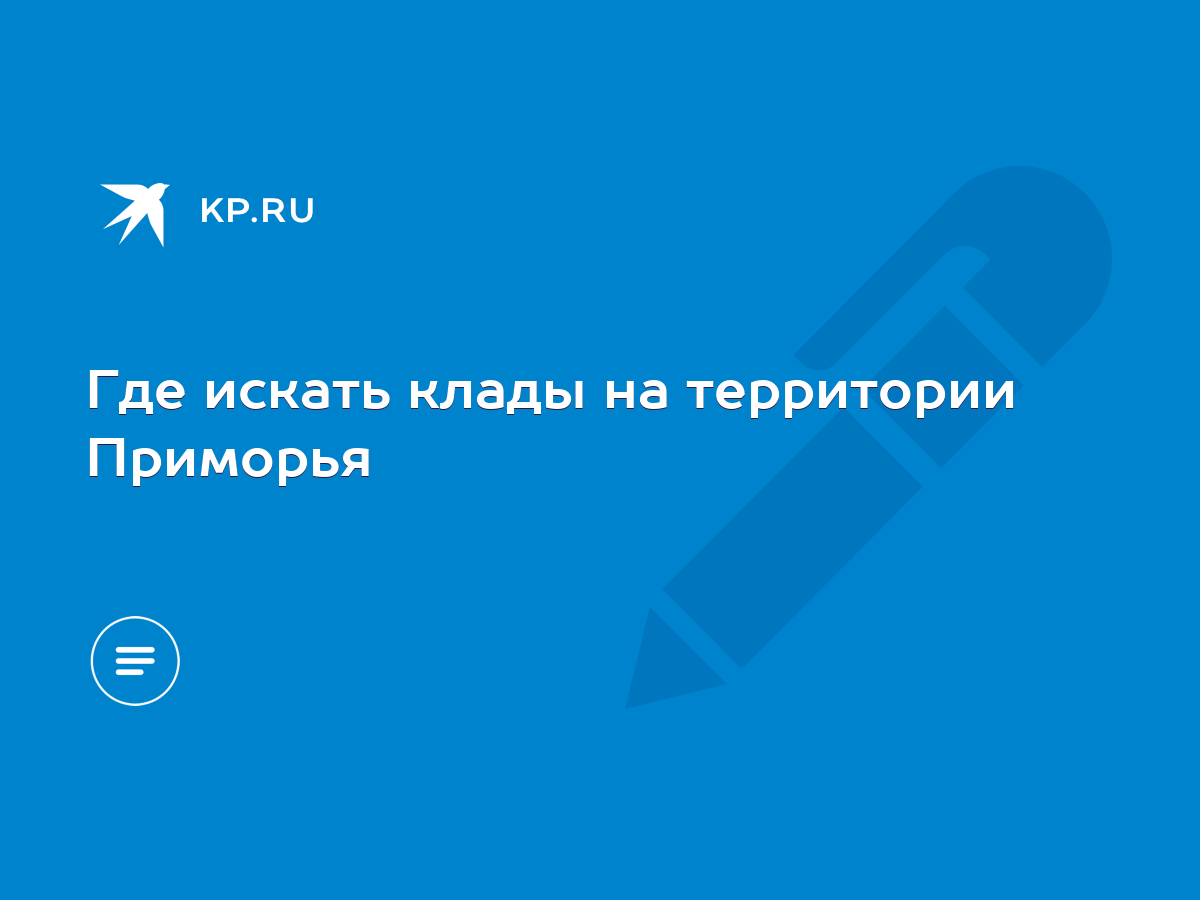 Где искать клады на территории Приморья - KP.RU