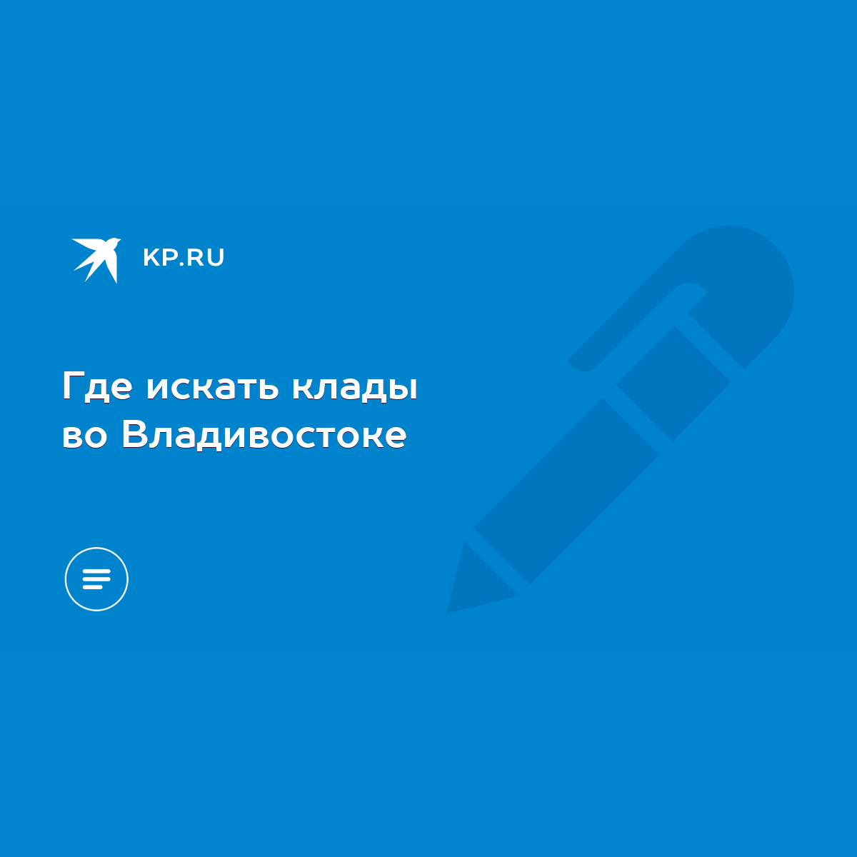 Где искать клады во Владивостоке - KP.RU