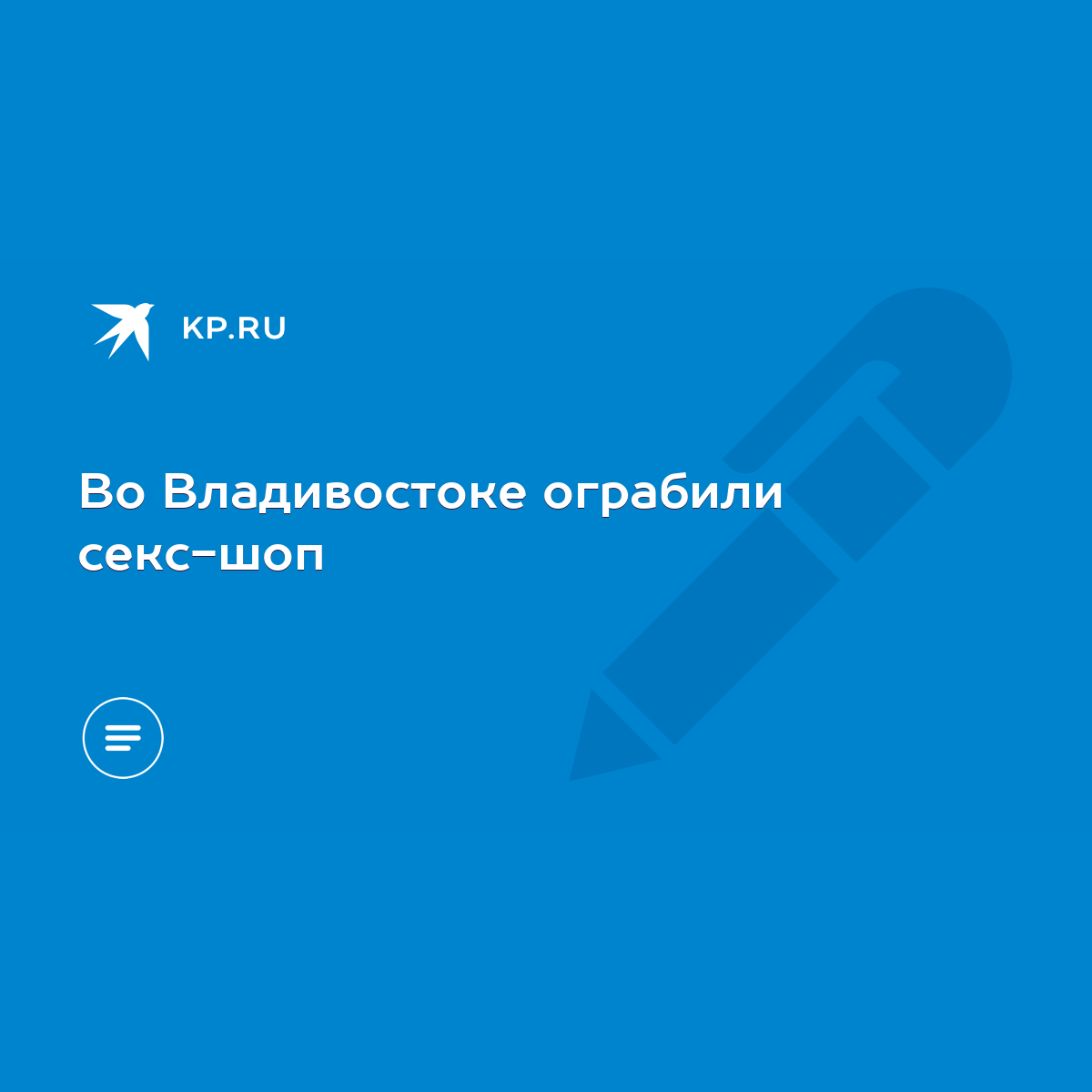 Во Владивостоке ограбили секс-шоп - KP.RU