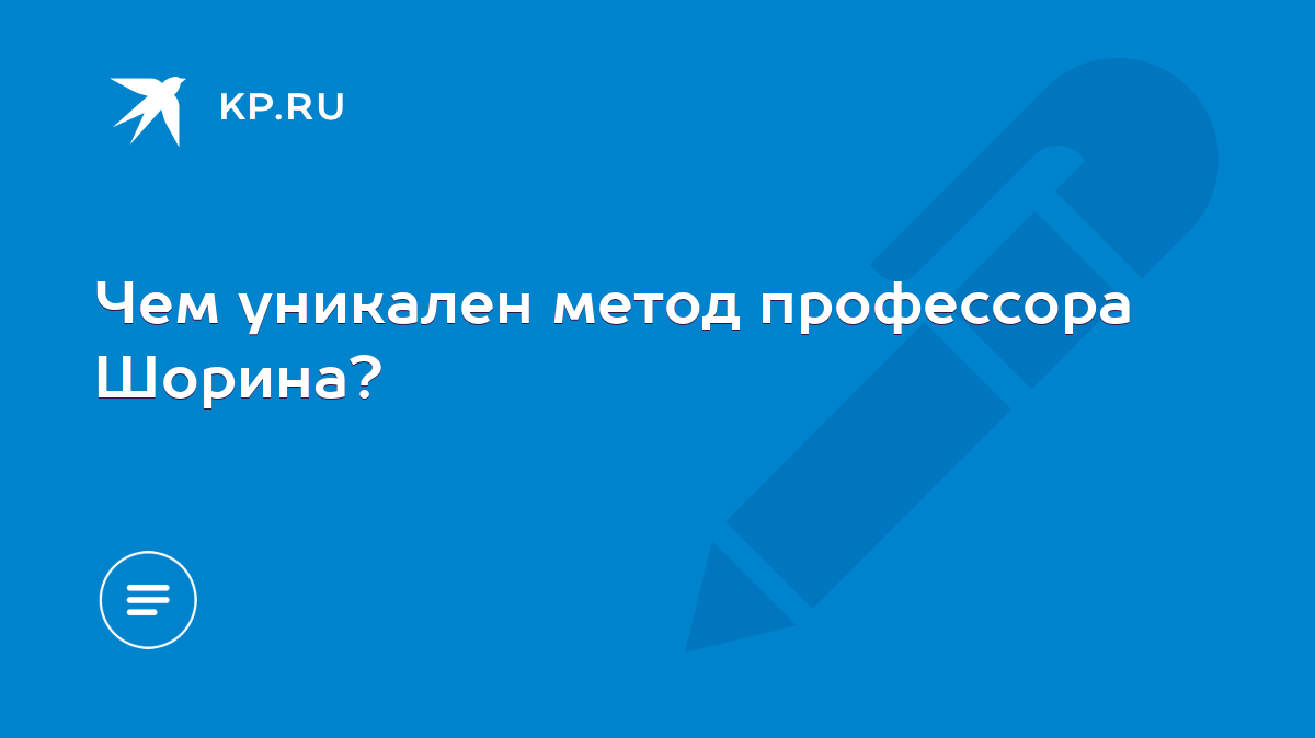 Чем уникален метод профессора Шорина? - KP.RU