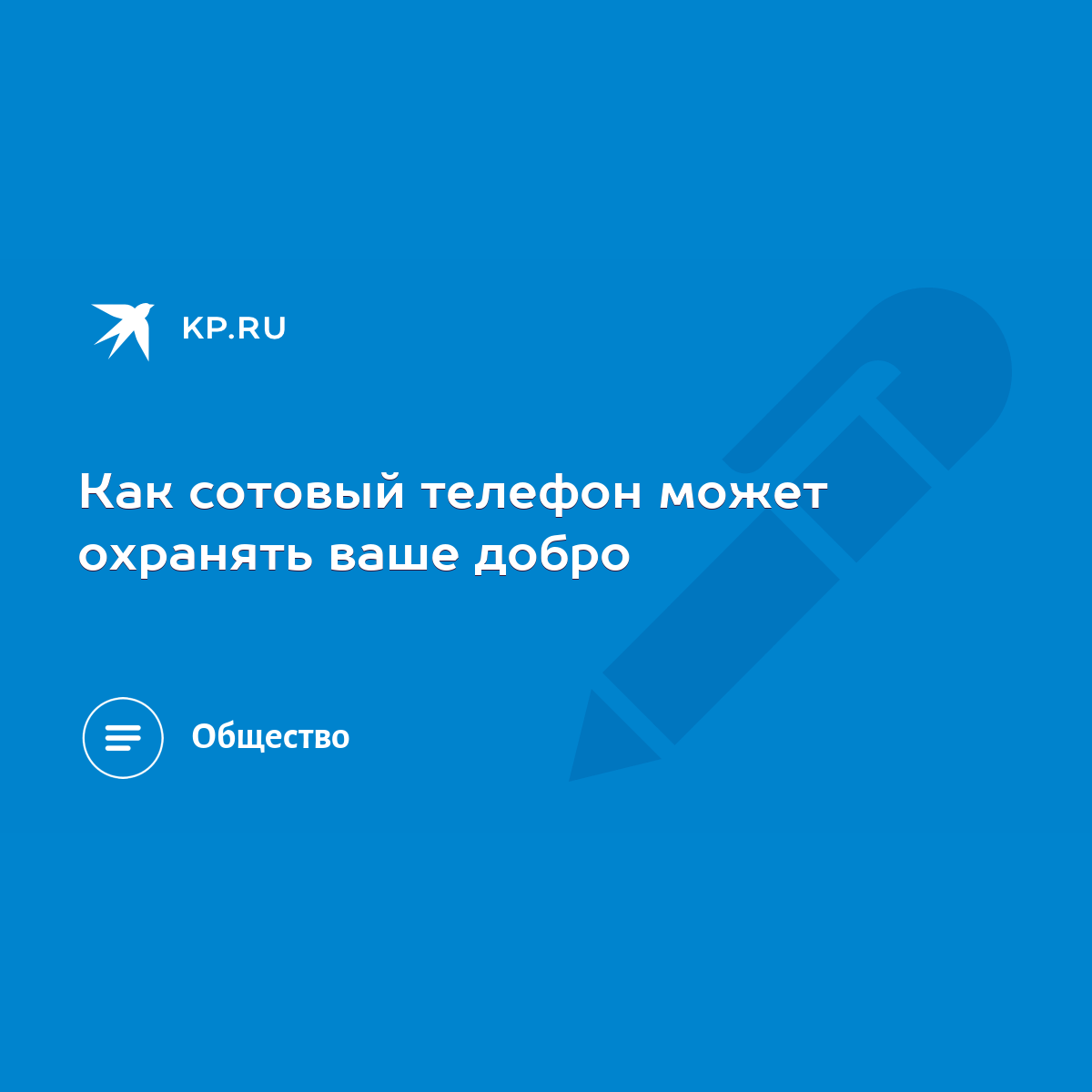 Как сотовый телефон может охранять ваше добро - KP.RU