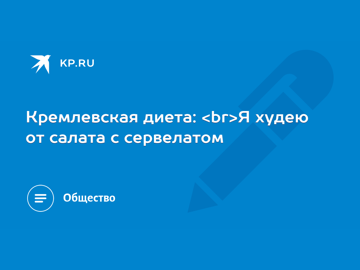 Кремлевская диета: Я худею от салата с сервелатом - KP.RU