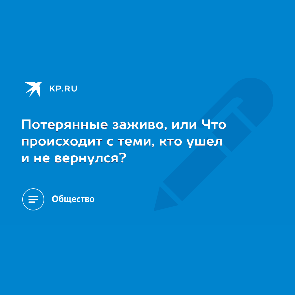 Потерянные заживо, или Что происходит с теми, кто ушел и не вернулся? -  KP.RU