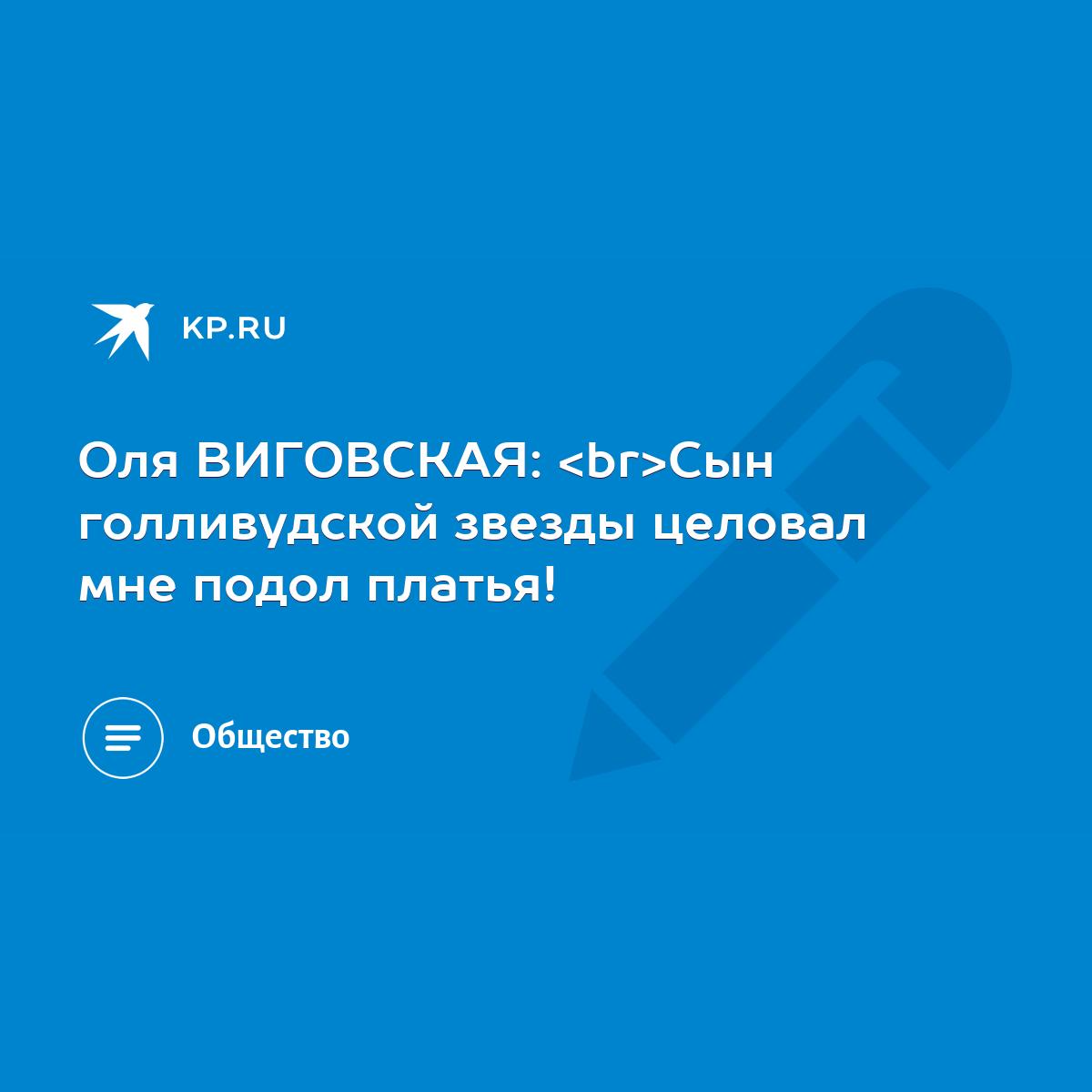 Оля ВИГОВСКАЯ: Сын голливудской звезды целовал мне подол платья! - KP.RU