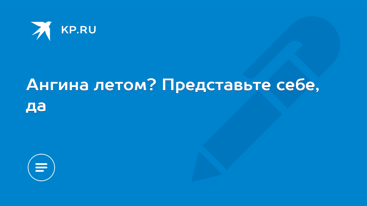 Ангина летом? Представьте себе, да - KP.RU