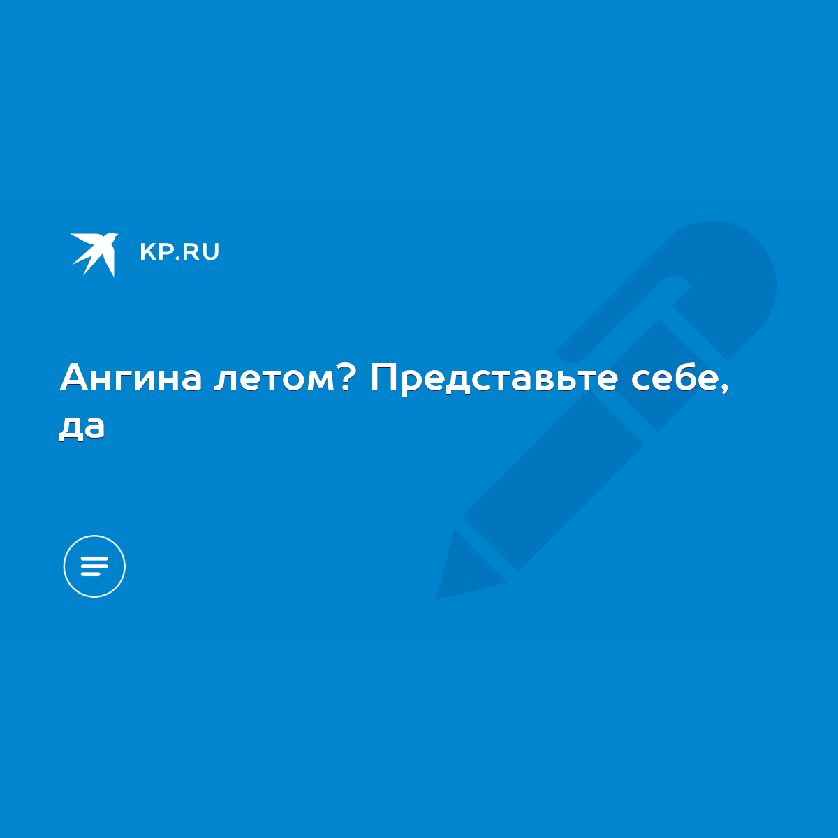 Ангина летом? Представьте себе, да - KP.RU