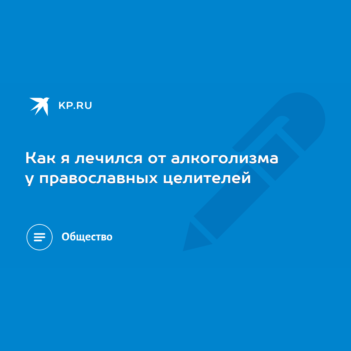 Лечение пьянства заговорами и целителями — Почему не работают заговоры от алкоголизма