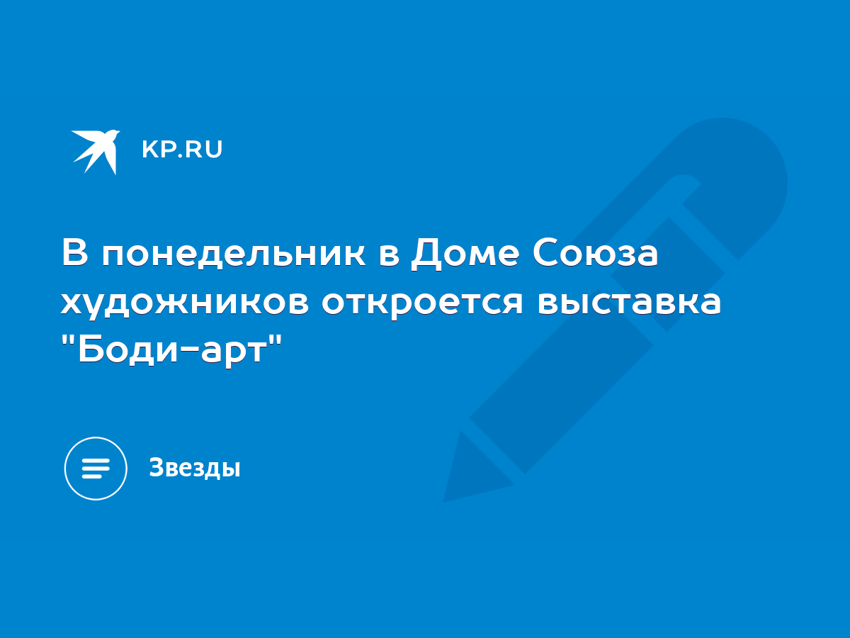 В понедельник в Доме Союза художников откроется выставка 