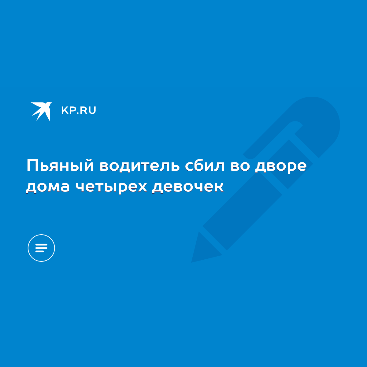 Пьяный водитель сбил во дворе дома четырех девочек - KP.RU