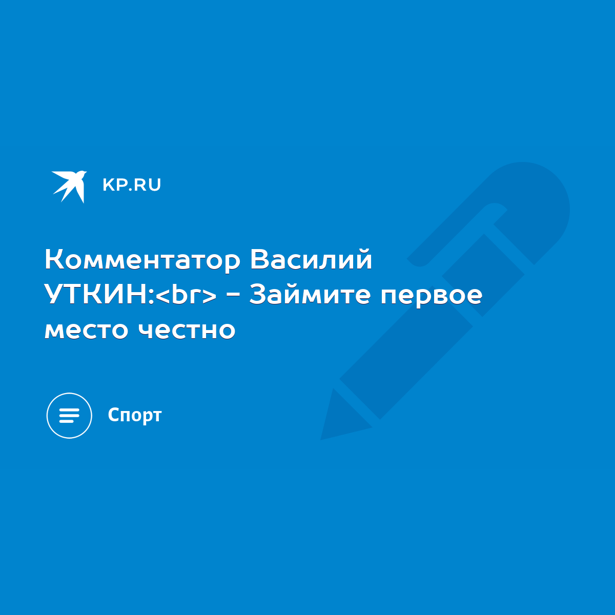 Комментатор Василий УТКИН: - Займите первое место честно - KP.RU