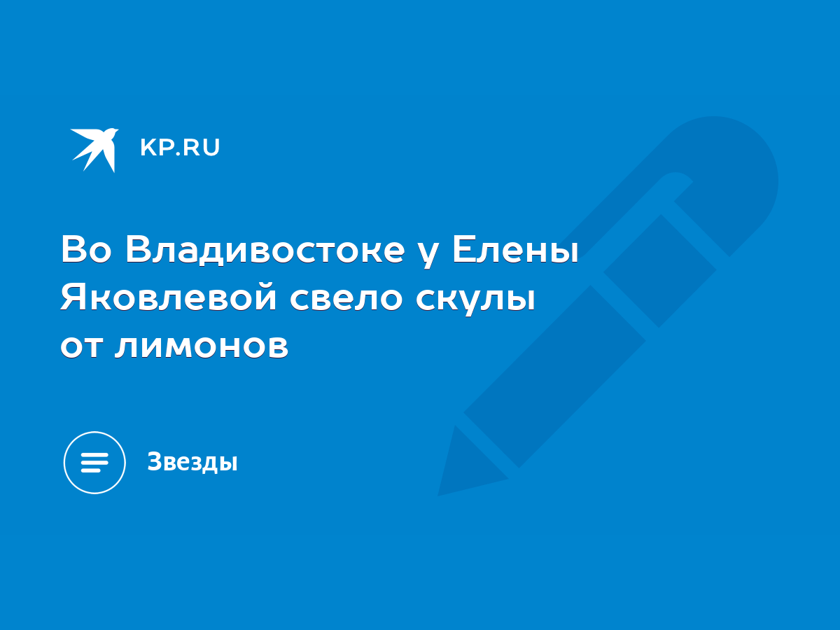 Во Владивостоке у Елены Яковлевой свело скулы от лимонов - KP.RU