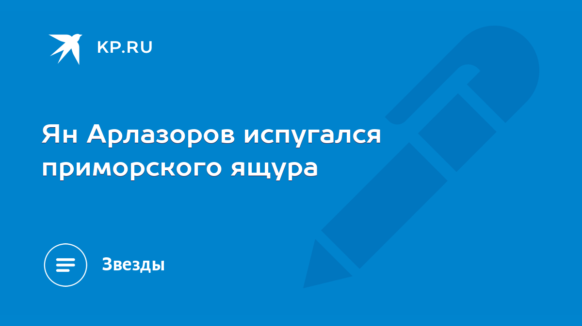 Ян Арлазоров испугался приморского ящура - KP.RU