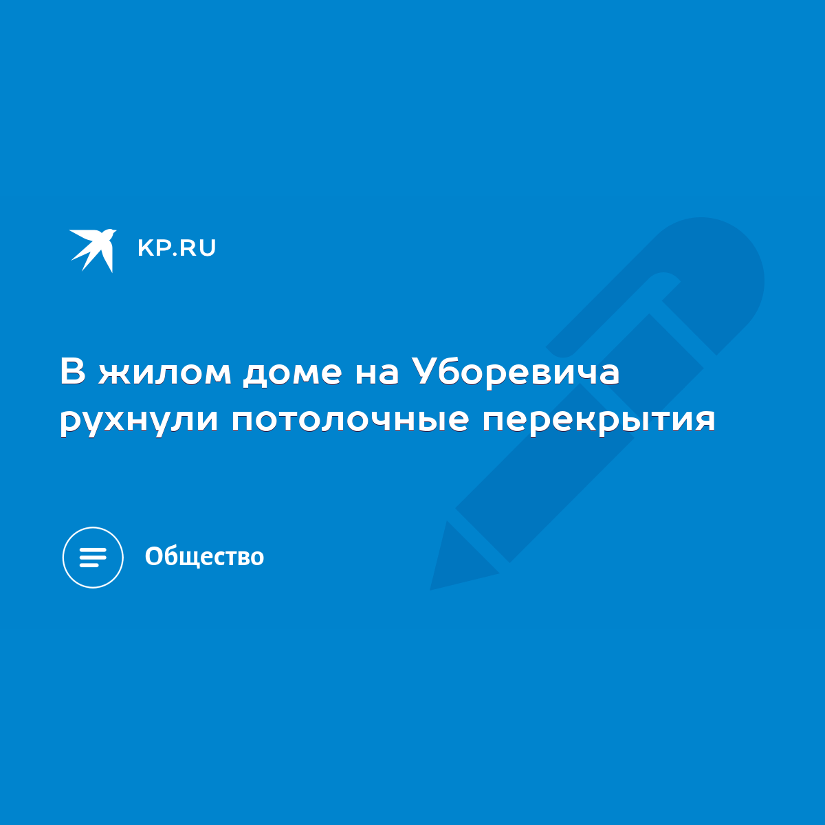 В жилом доме на Уборевича рухнули потолочные перекрытия - KP.RU