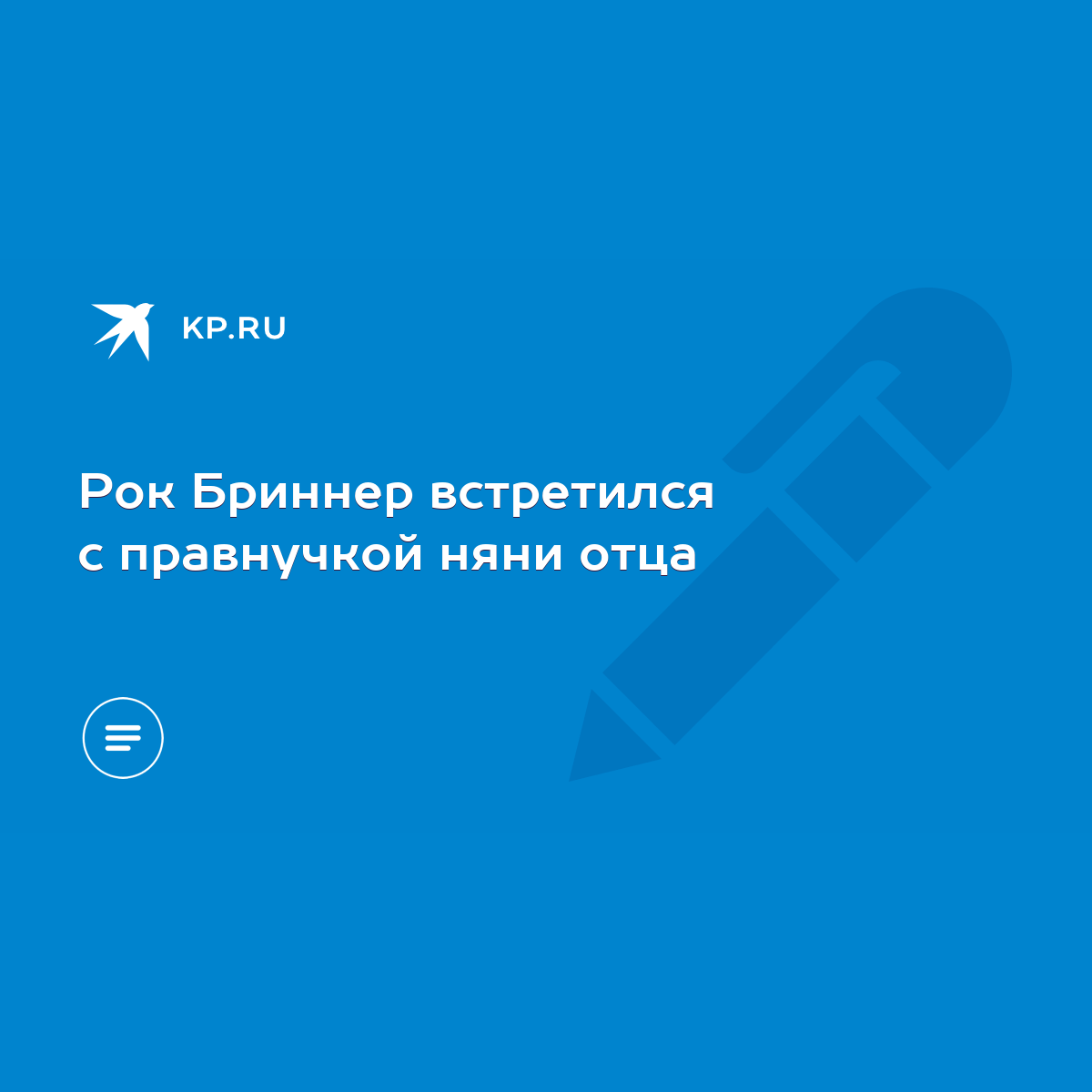 Рок Бриннер встретился с правнучкой няни отца - KP.RU