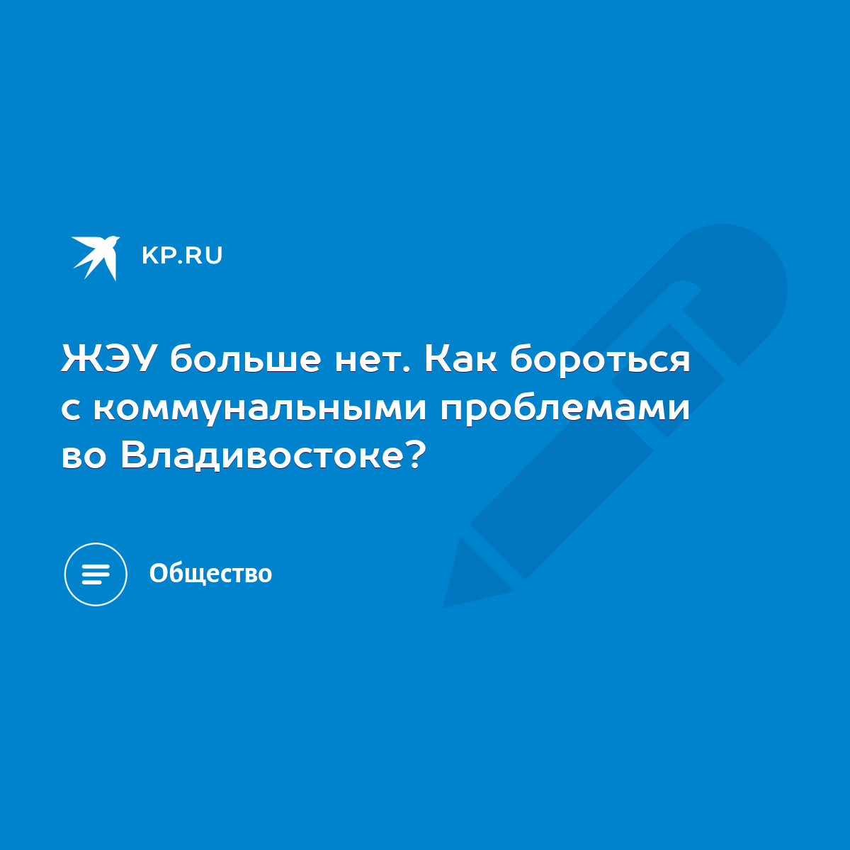 ЖЭУ больше нет. Как бороться с коммунальными проблемами во Владивостоке? -  KP.RU