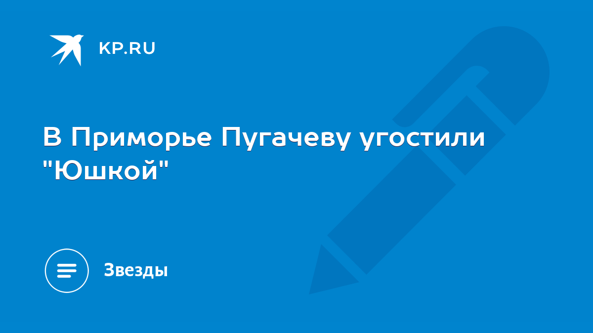 В Приморье Пугачеву угостили 