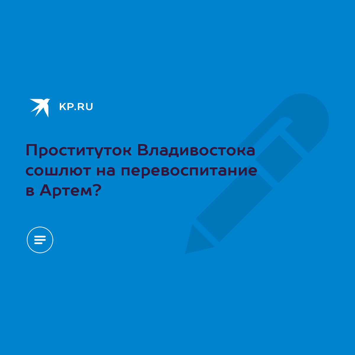 Проституток Владивостока сошлют на перевоспитание в Артем? - KP.RU