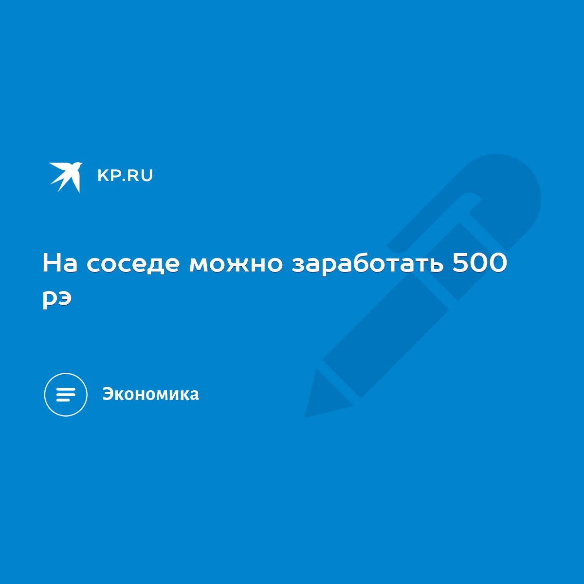 На соседе можно заработать 500 рэ - KP.RU