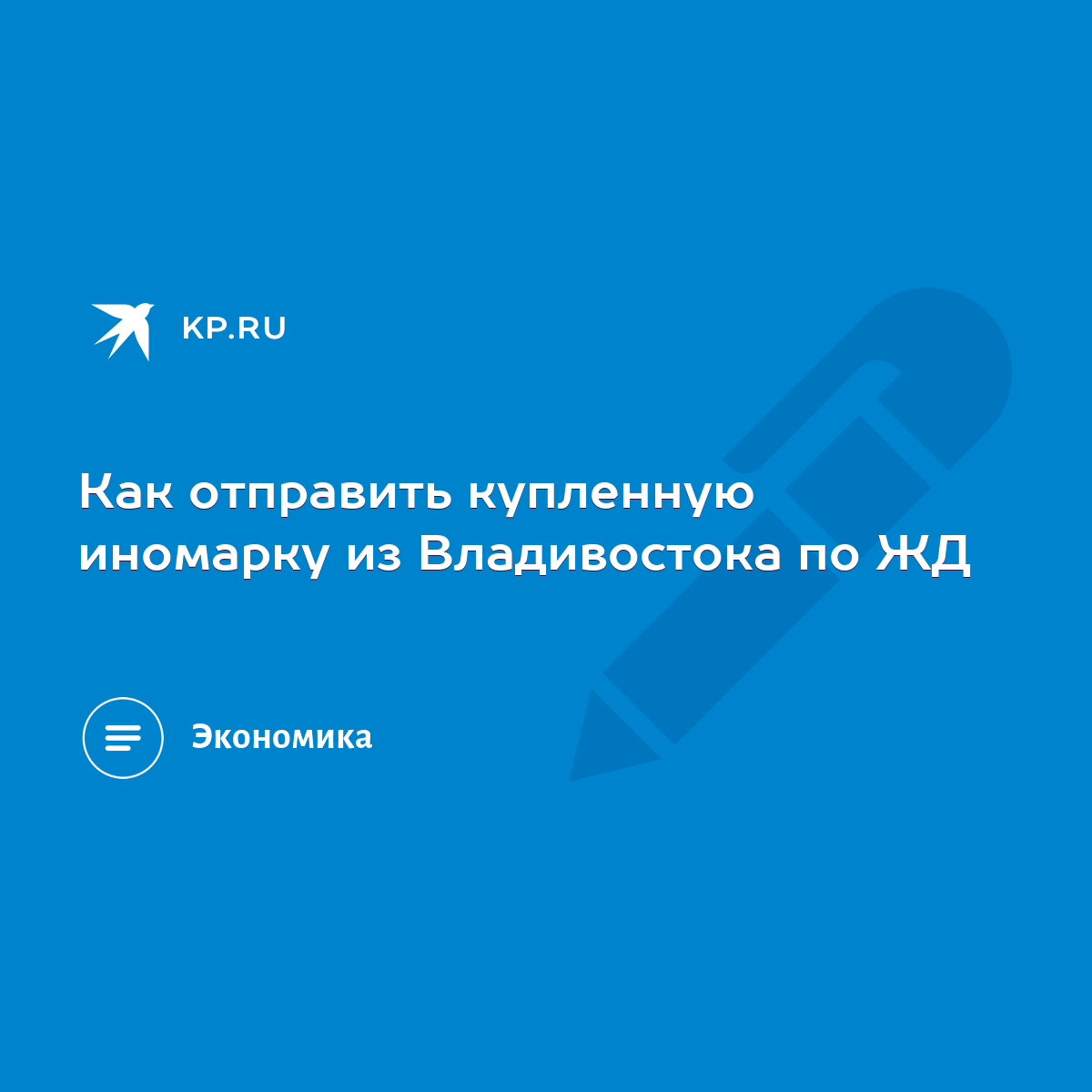 Как отправить купленную иномарку из Владивостока по ЖД - KP.RU