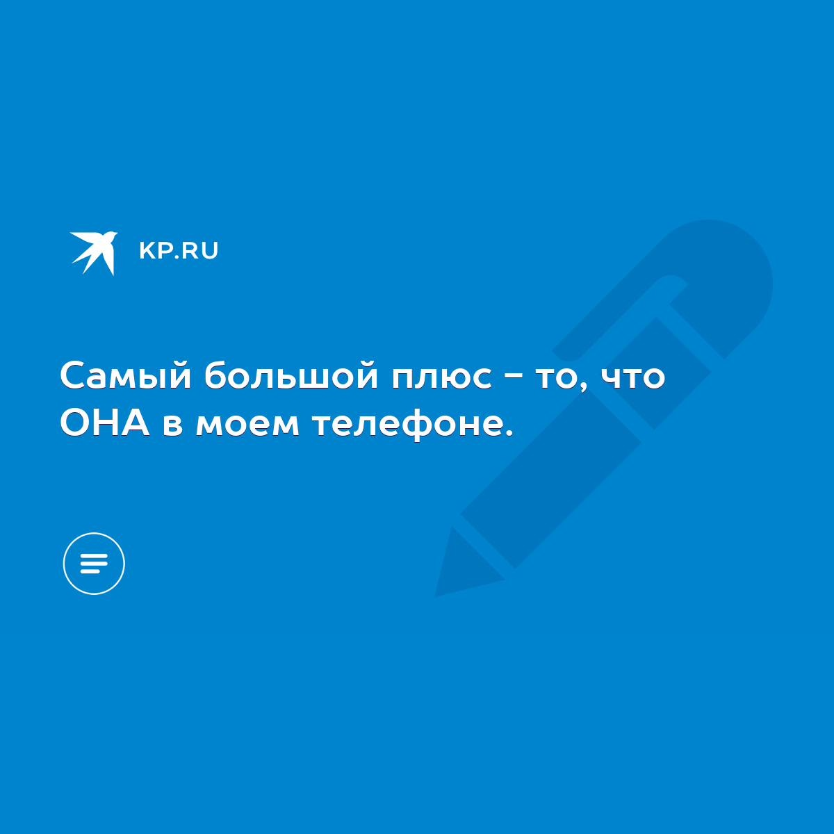 Самый большой плюс - то, что ОНА в моем телефоне. - KP.RU