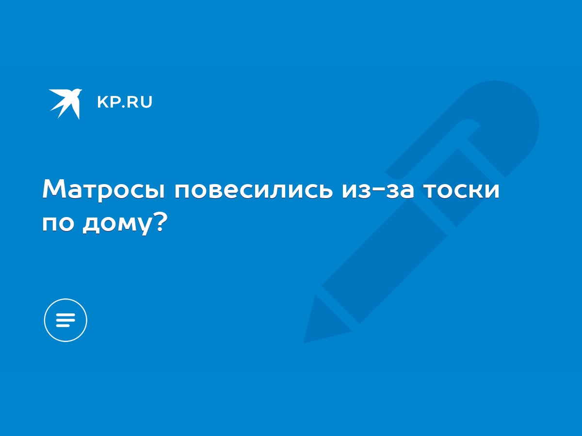 Матросы повесились из-за тоски по дому? - KP.RU