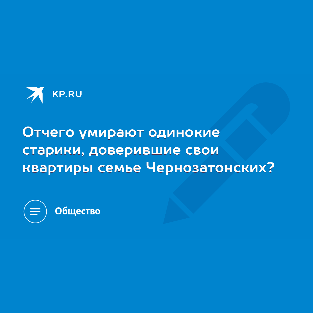 Отчего умирают одинокие старики, доверившие свои квартиры семье  Чернозатонских? - KP.RU