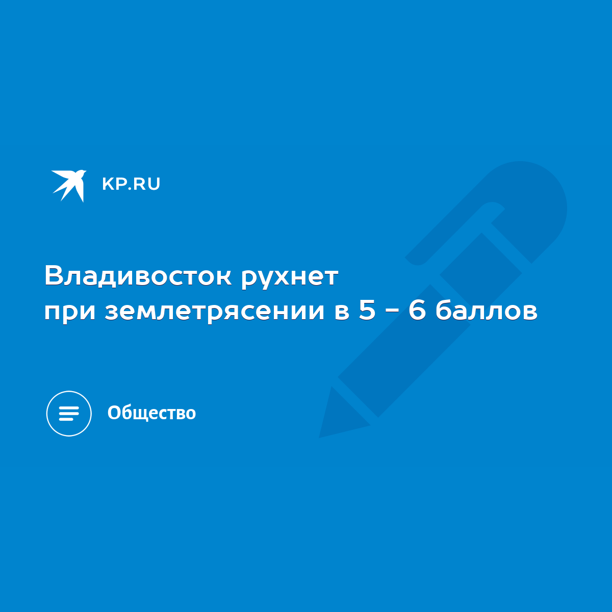 Владивосток рухнет при землетрясении в 5 - 6 баллов - KP.RU