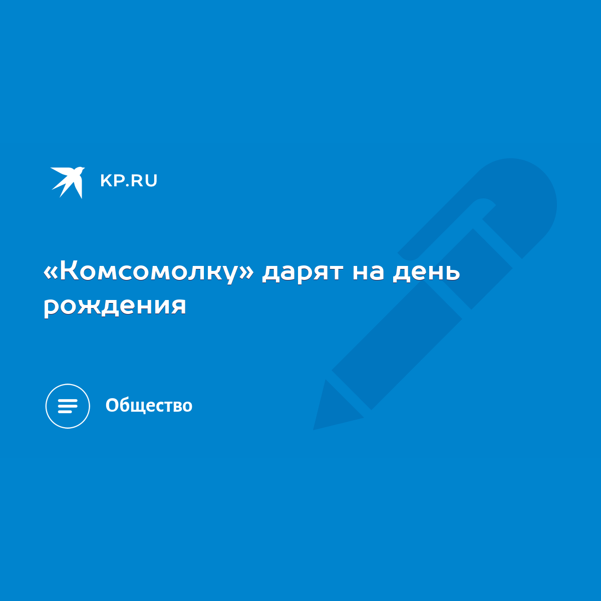 Комсомолку» дарят на день рождения - KP.RU