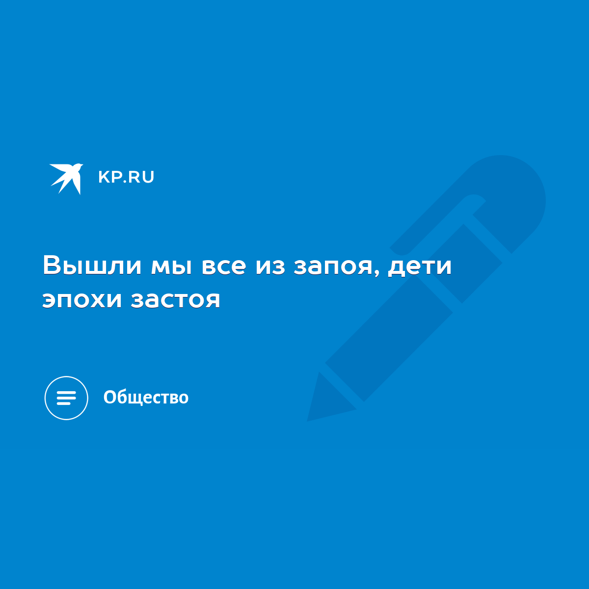 Вышли мы все из запоя, дети эпохи застоя - KP.RU