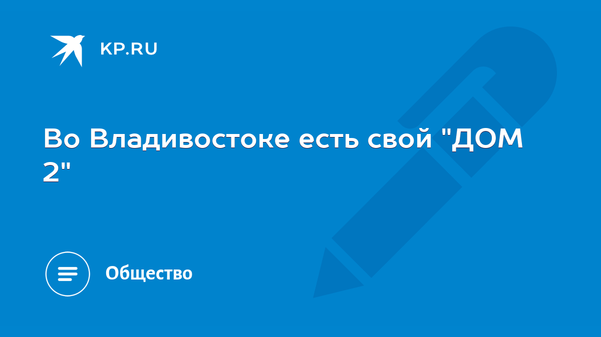 Во Владивостоке есть свой 