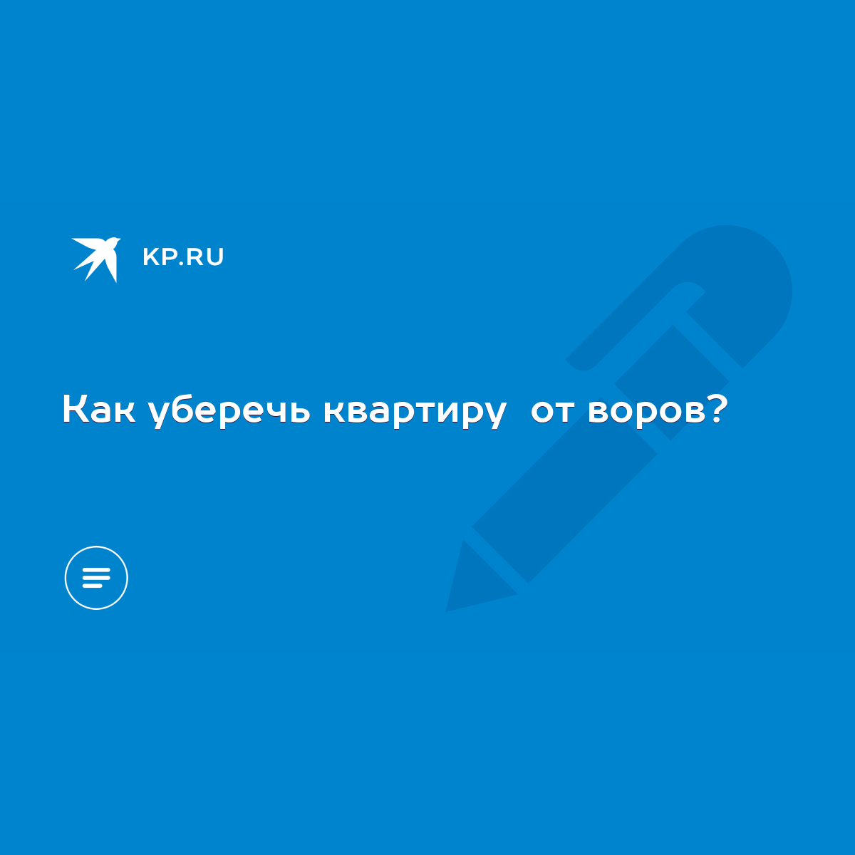 Как уберечь квартиру от воров? - KP.RU