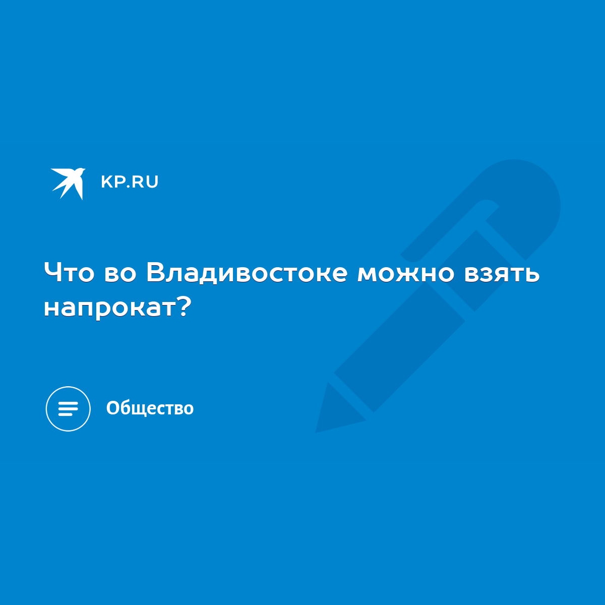 Что во Владивостоке можно взять напрокат? - KP.RU