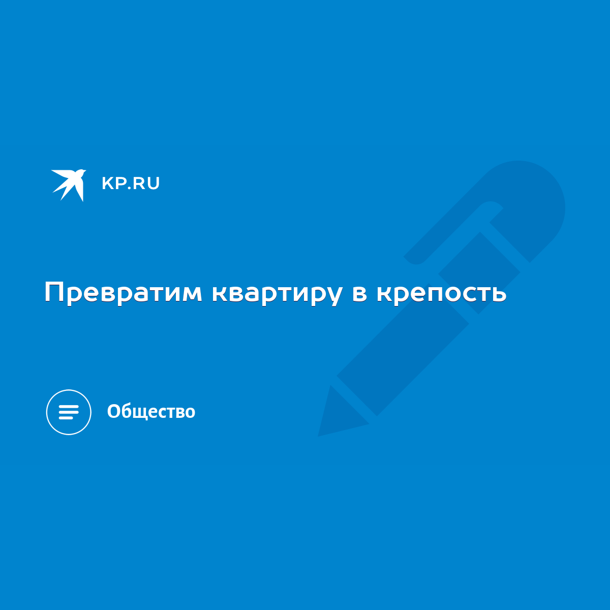 Превратим квартиру в крепость - KP.RU