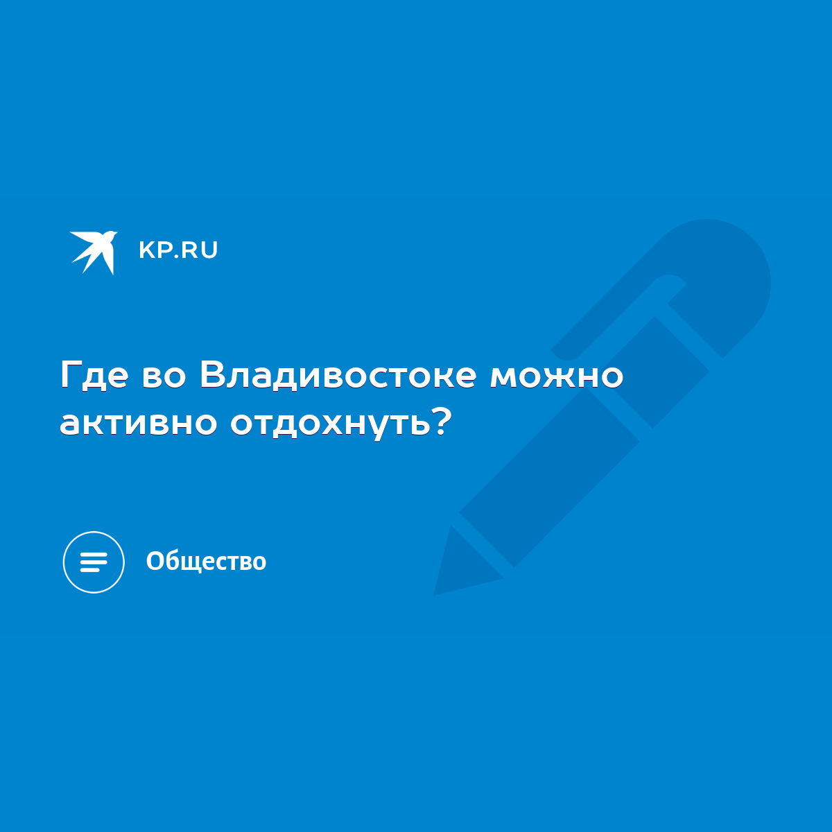 Где во Владивостоке можно активно отдохнуть? - KP.RU