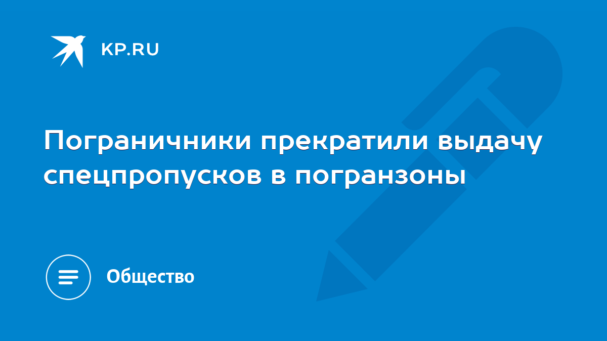 Пограничники прекратили выдачу спецпропусков в погранзоны - KP.RU