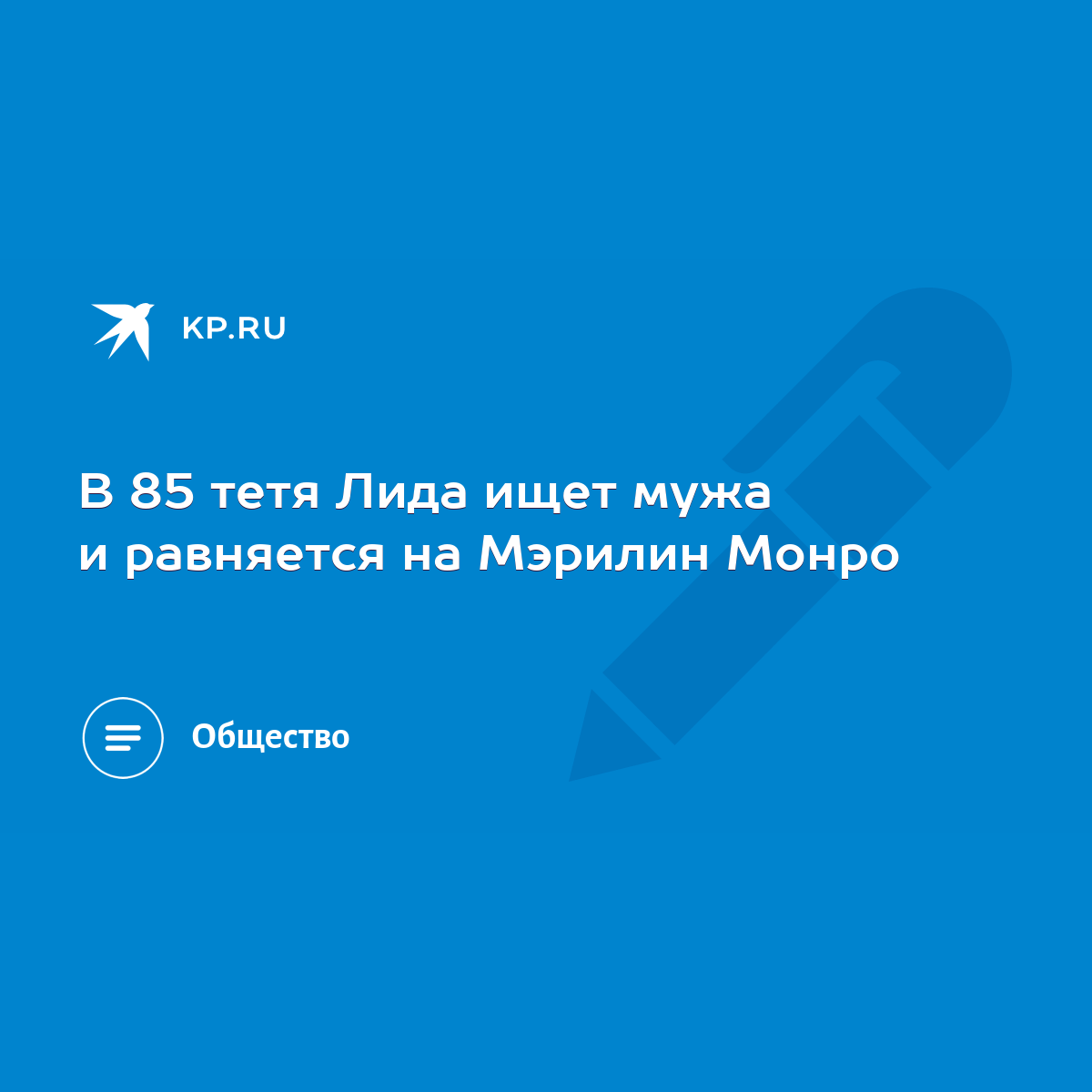 В 85 тетя Лида ищет мужа и равняется на Мэрилин Монро - KP.RU