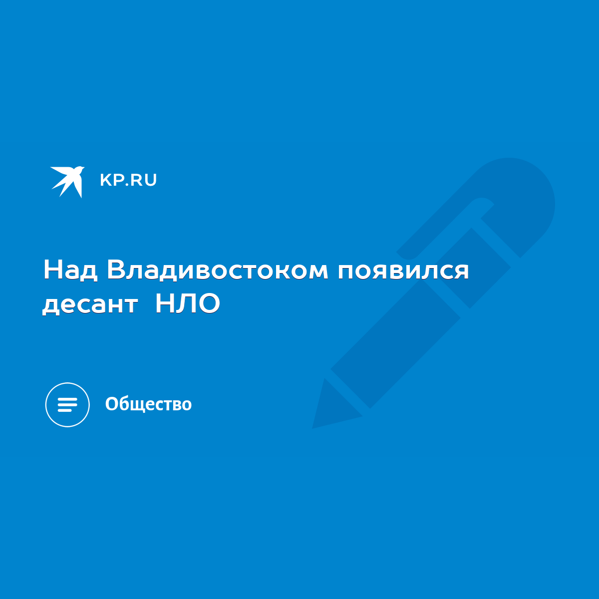 Над Владивостоком появился десант НЛО - KP.RU