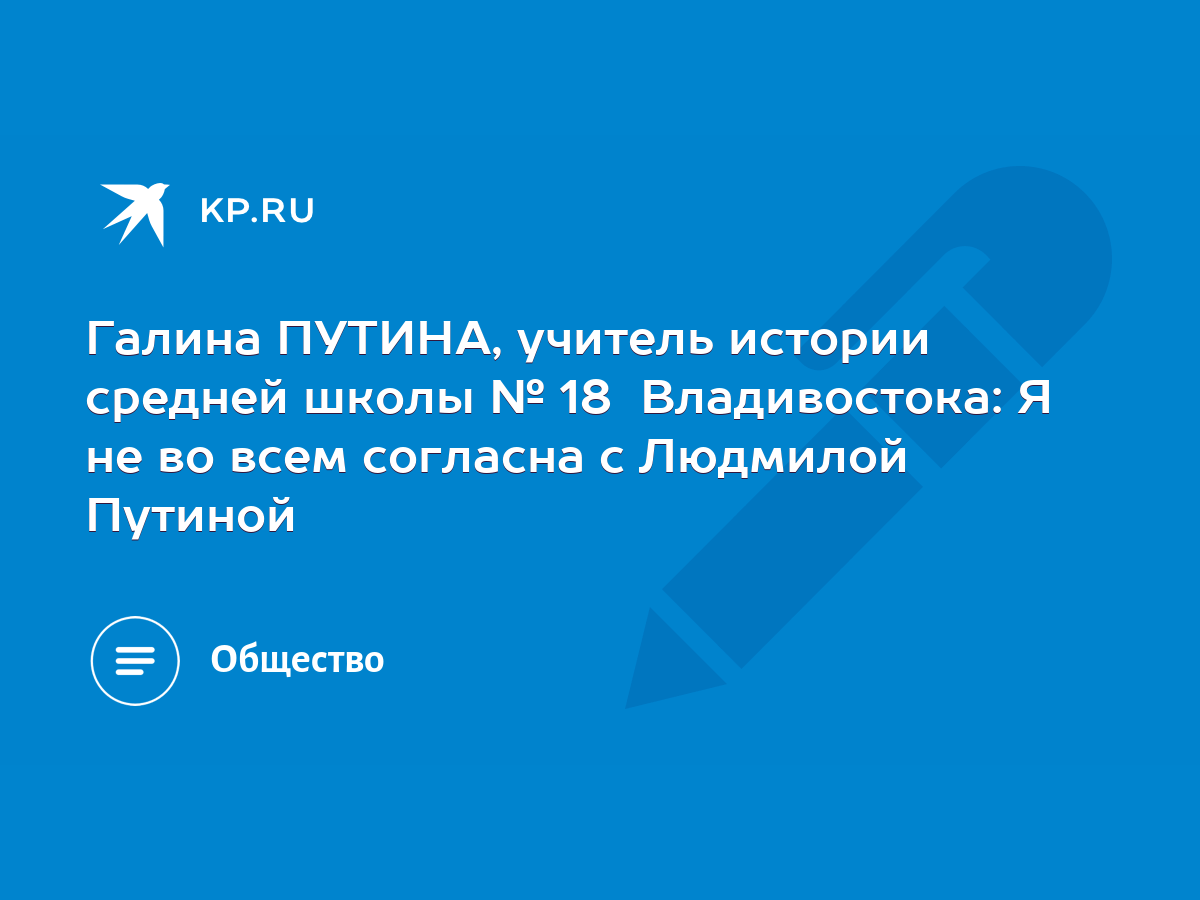 Галина ПУТИНА, учитель истории средней школы № 18 Владивостока: Я не во  всем согласна с Людмилой Путиной - KP.RU