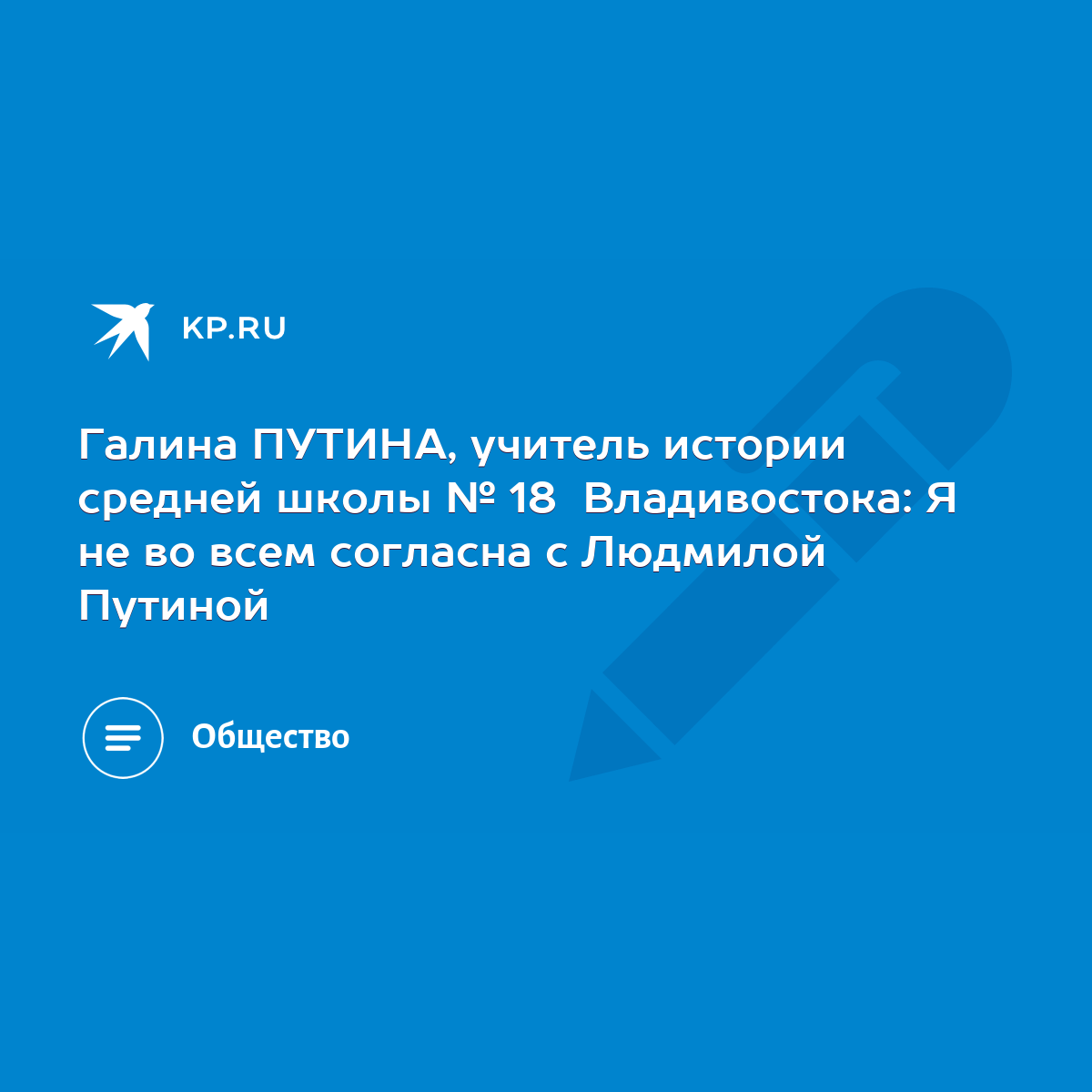 Галина ПУТИНА, учитель истории средней школы № 18 Владивостока: Я не во  всем согласна с Людмилой Путиной - KP.RU