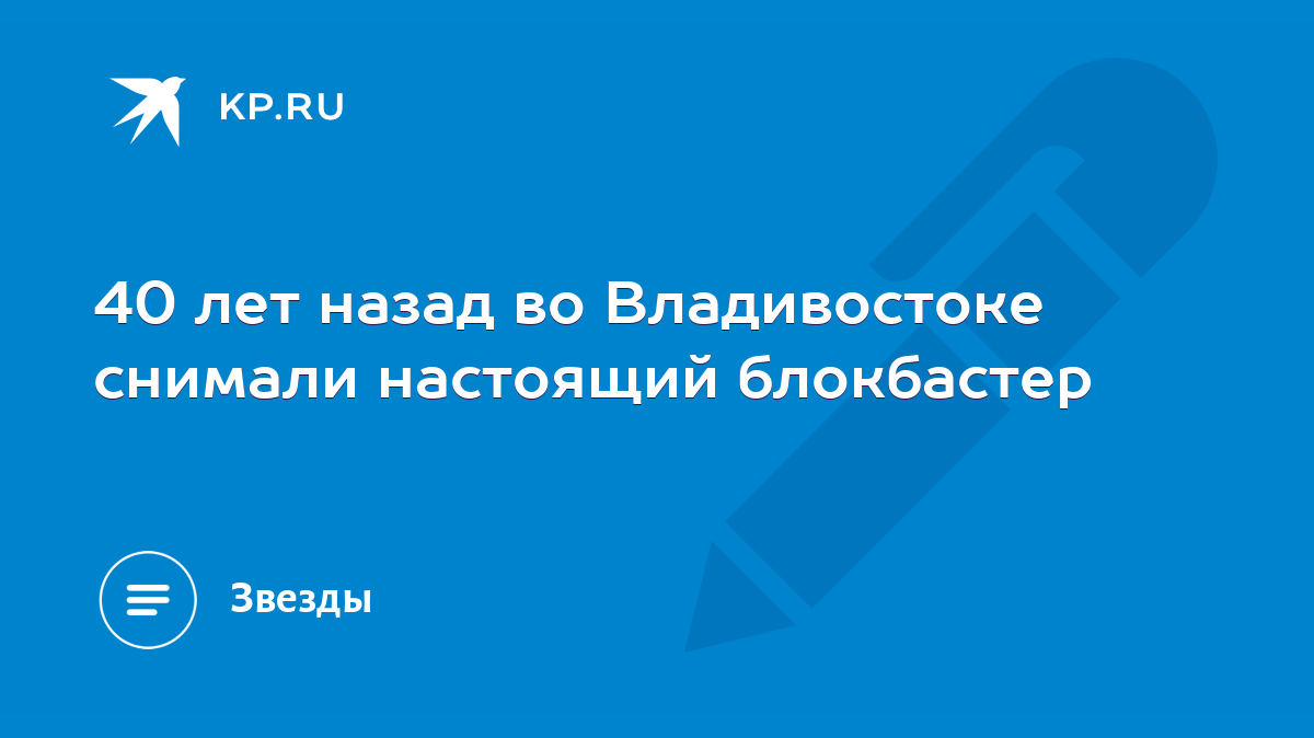 40 лет назад во Владивостоке снимали настоящий блокбастер - KP.RU