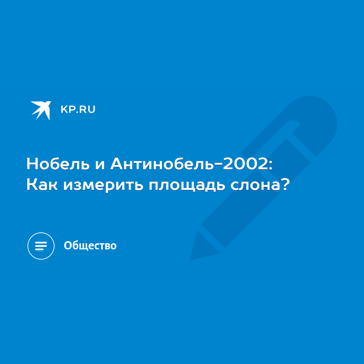 Нобель и Антинобель-2002: Как измерить площадь слона? - KP.RU