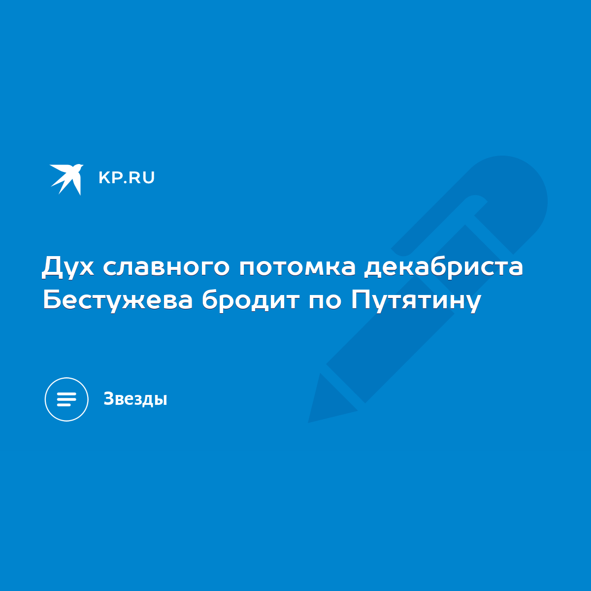 Дух славного потомка декабриста Бестужева бродит по Путятину - KP.RU