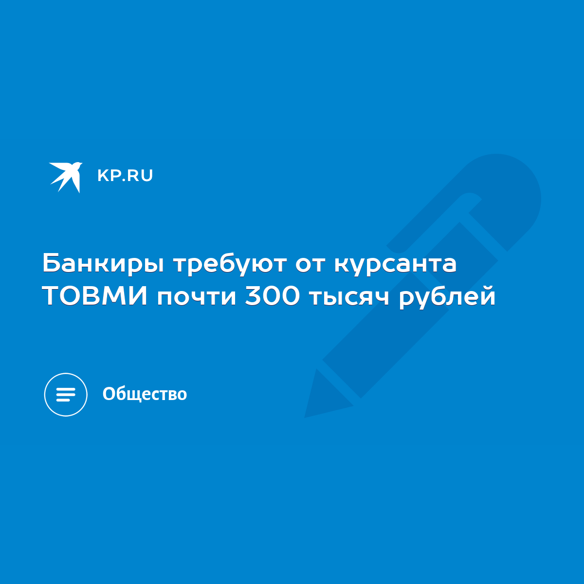 Банкиры требуют от курсанта ТОВМИ почти 300 тысяч рублей - KP.RU