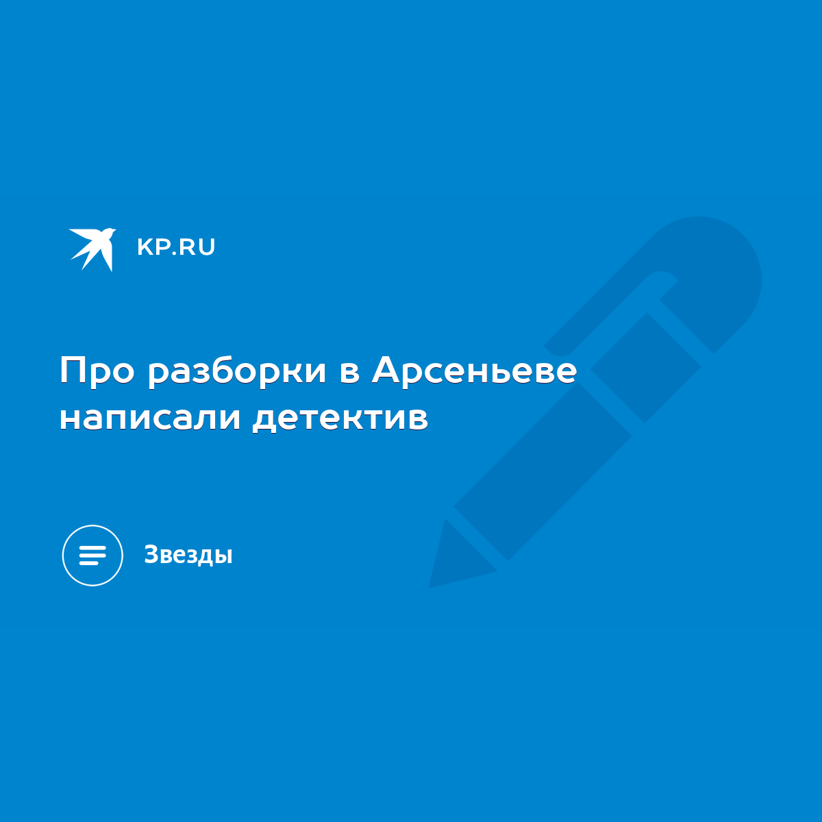 Про разборки в Арсеньеве написали детектив - KP.RU